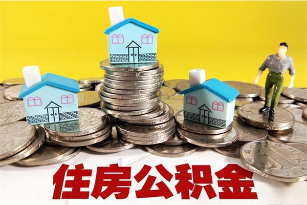 宣汉离职公积金里的钱可以取来吗（宣汉离职后住房公积金怎么全部取出来）