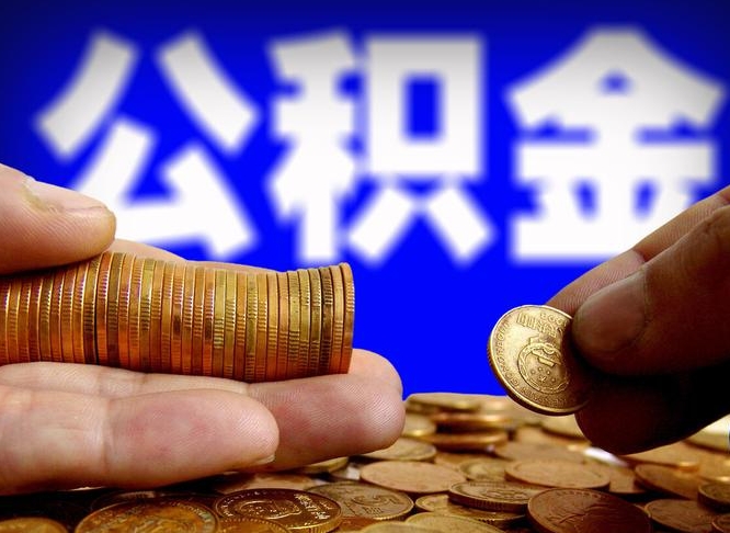 宣汉在职的公积金怎么取（在职公积金提取流程2021）